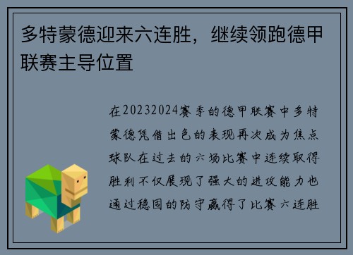 多特蒙德迎来六连胜，继续领跑德甲联赛主导位置
