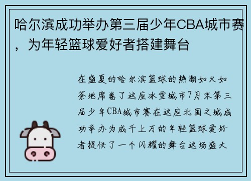 哈尔滨成功举办第三届少年CBA城市赛，为年轻篮球爱好者搭建舞台