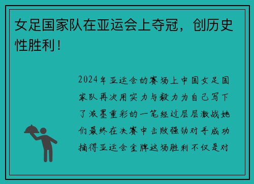 女足国家队在亚运会上夺冠，创历史性胜利！