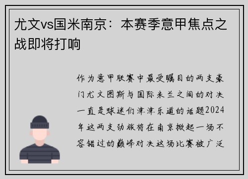 尤文vs国米南京：本赛季意甲焦点之战即将打响