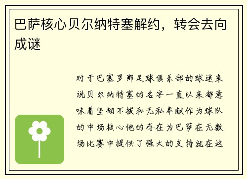 巴萨核心贝尔纳特塞解约，转会去向成谜