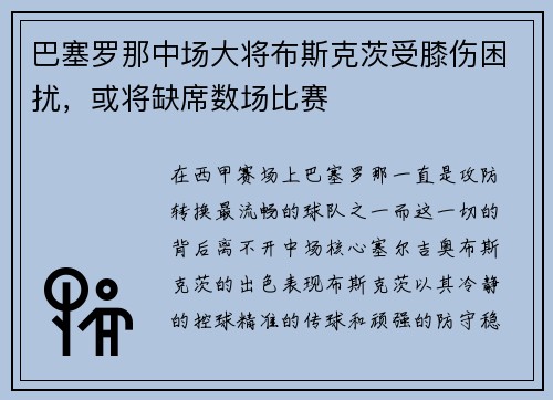 巴塞罗那中场大将布斯克茨受膝伤困扰，或将缺席数场比赛