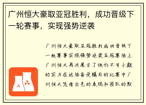 广州恒大豪取亚冠胜利，成功晋级下一轮赛事，实现强势逆袭