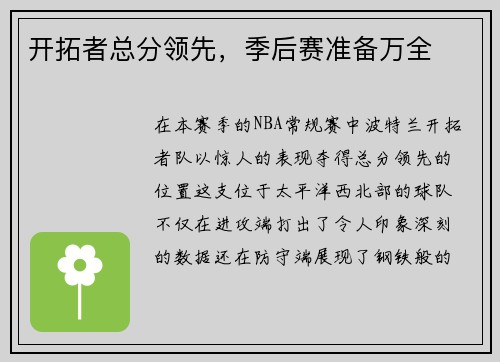 开拓者总分领先，季后赛准备万全
