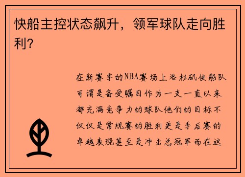 快船主控状态飙升，领军球队走向胜利？