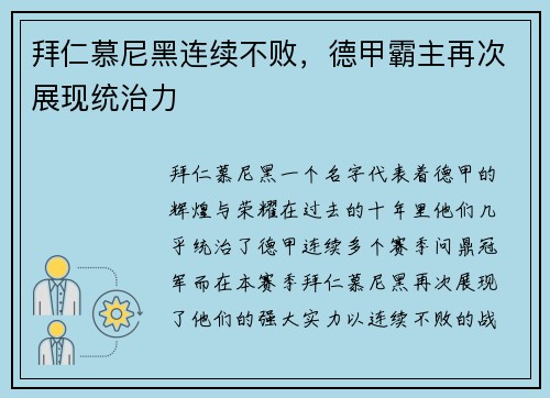 拜仁慕尼黑连续不败，德甲霸主再次展现统治力