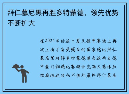 拜仁慕尼黑再胜多特蒙德，领先优势不断扩大