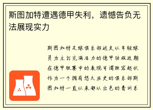 斯图加特遭遇德甲失利，遗憾告负无法展现实力