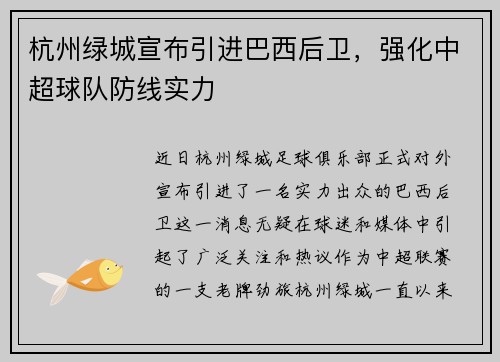 杭州绿城宣布引进巴西后卫，强化中超球队防线实力