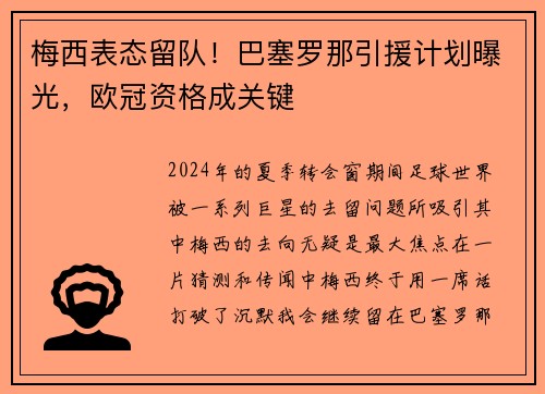 梅西表态留队！巴塞罗那引援计划曝光，欧冠资格成关键