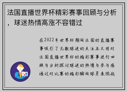 法国直播世界杯精彩赛事回顾与分析，球迷热情高涨不容错过