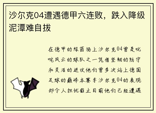 沙尔克04遭遇德甲六连败，跌入降级泥潭难自拔