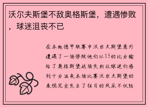 沃尔夫斯堡不敌奥格斯堡，遭遇惨败，球迷沮丧不已