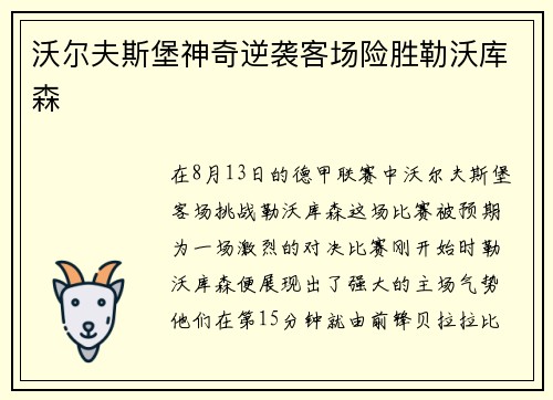 沃尔夫斯堡神奇逆袭客场险胜勒沃库森