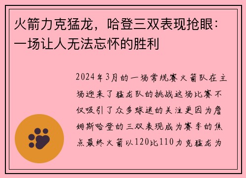 火箭力克猛龙，哈登三双表现抢眼：一场让人无法忘怀的胜利