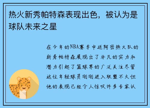 热火新秀帕特森表现出色，被认为是球队未来之星