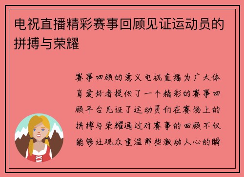 电祝直播精彩赛事回顾见证运动员的拼搏与荣耀