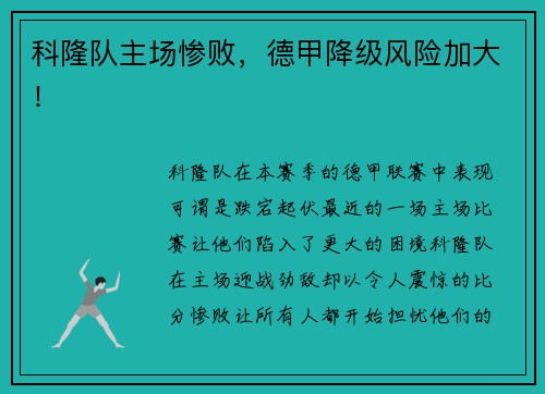 科隆队主场惨败，德甲降级风险加大！