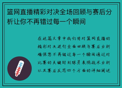 篮网直播精彩对决全场回顾与赛后分析让你不再错过每一个瞬间