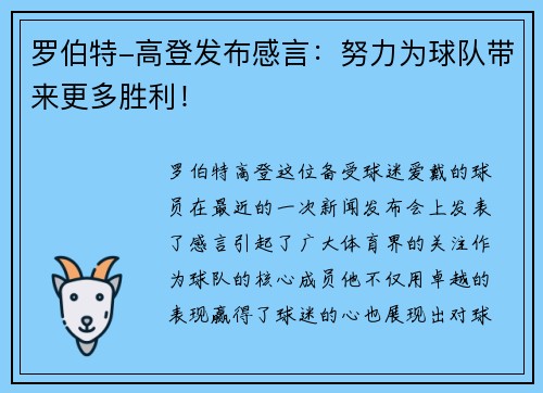 罗伯特-高登发布感言：努力为球队带来更多胜利！