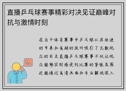 直播乒乓球赛事精彩对决见证巅峰对抗与激情时刻