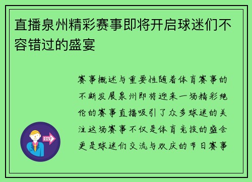 直播泉州精彩赛事即将开启球迷们不容错过的盛宴