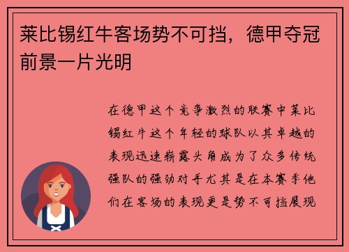 莱比锡红牛客场势不可挡，德甲夺冠前景一片光明