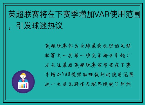 英超联赛将在下赛季增加VAR使用范围，引发球迷热议