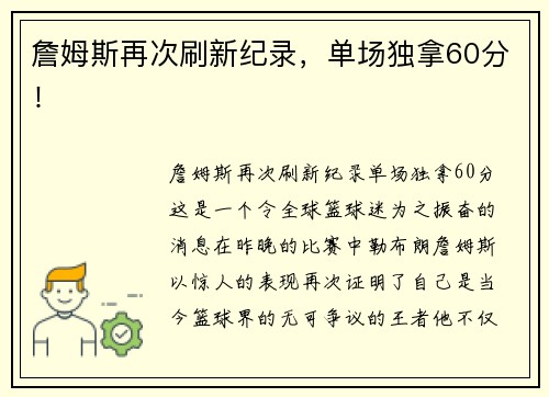 詹姆斯再次刷新纪录，单场独拿60分！