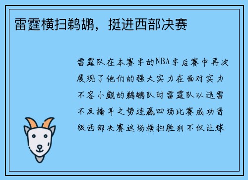 雷霆横扫鹈鹕，挺进西部决赛