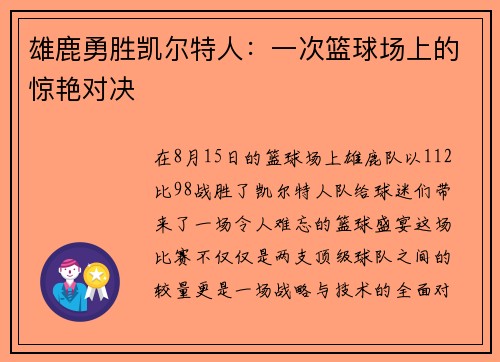 雄鹿勇胜凯尔特人：一次篮球场上的惊艳对决