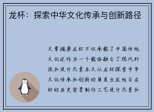 龙杯：探索中华文化传承与创新路径
