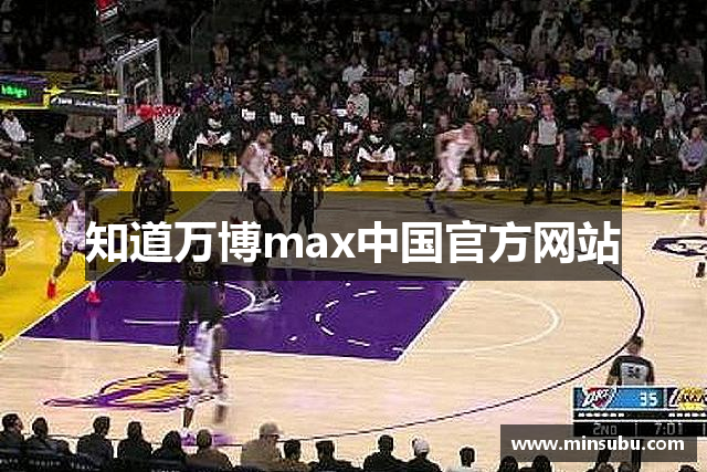 知道万博max中国官方网站