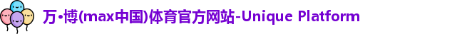 万博max中国官方网站